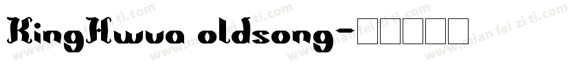 KingHwva oldsong字体转换